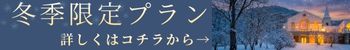 冬季限定プロポーズプラン